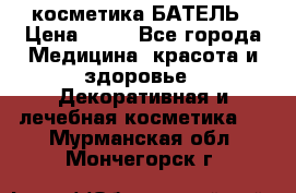 косметика БАТЕЛЬ › Цена ­ 40 - Все города Медицина, красота и здоровье » Декоративная и лечебная косметика   . Мурманская обл.,Мончегорск г.